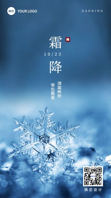 企业霜降节气祝福实景感手机海报预览效果
