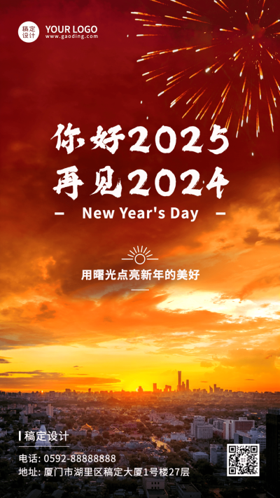 元旦节祝福新年快乐实景手机海报