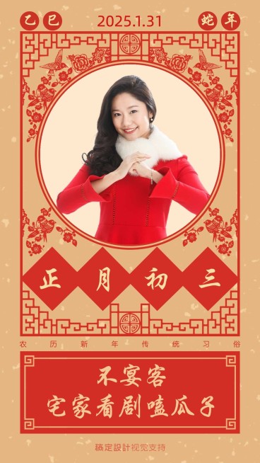 正月初三习俗问候预览效果