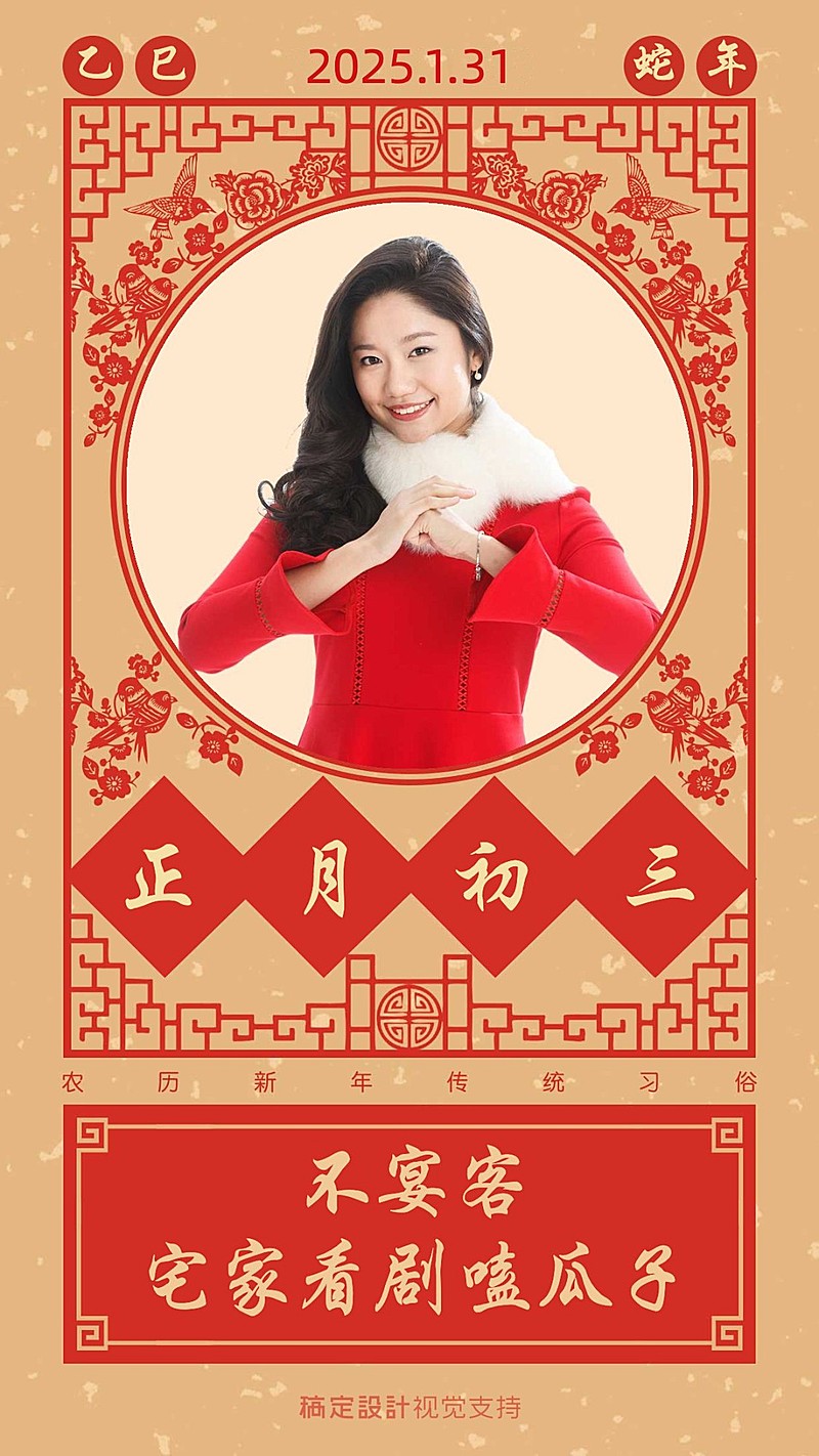 正月初三习俗问候