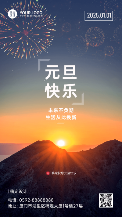 元旦节新年祝福愿望实景手机海报