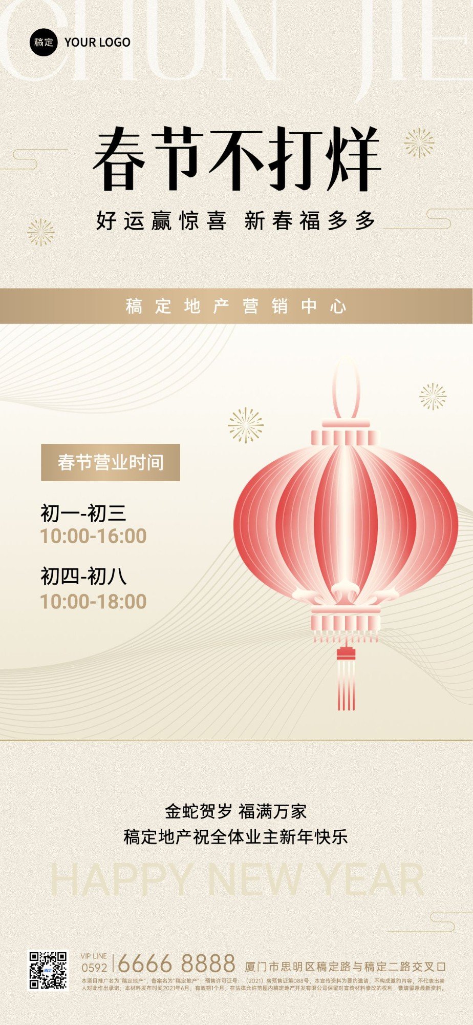房地产春节不打烊通知公告简约新中式全屏海报