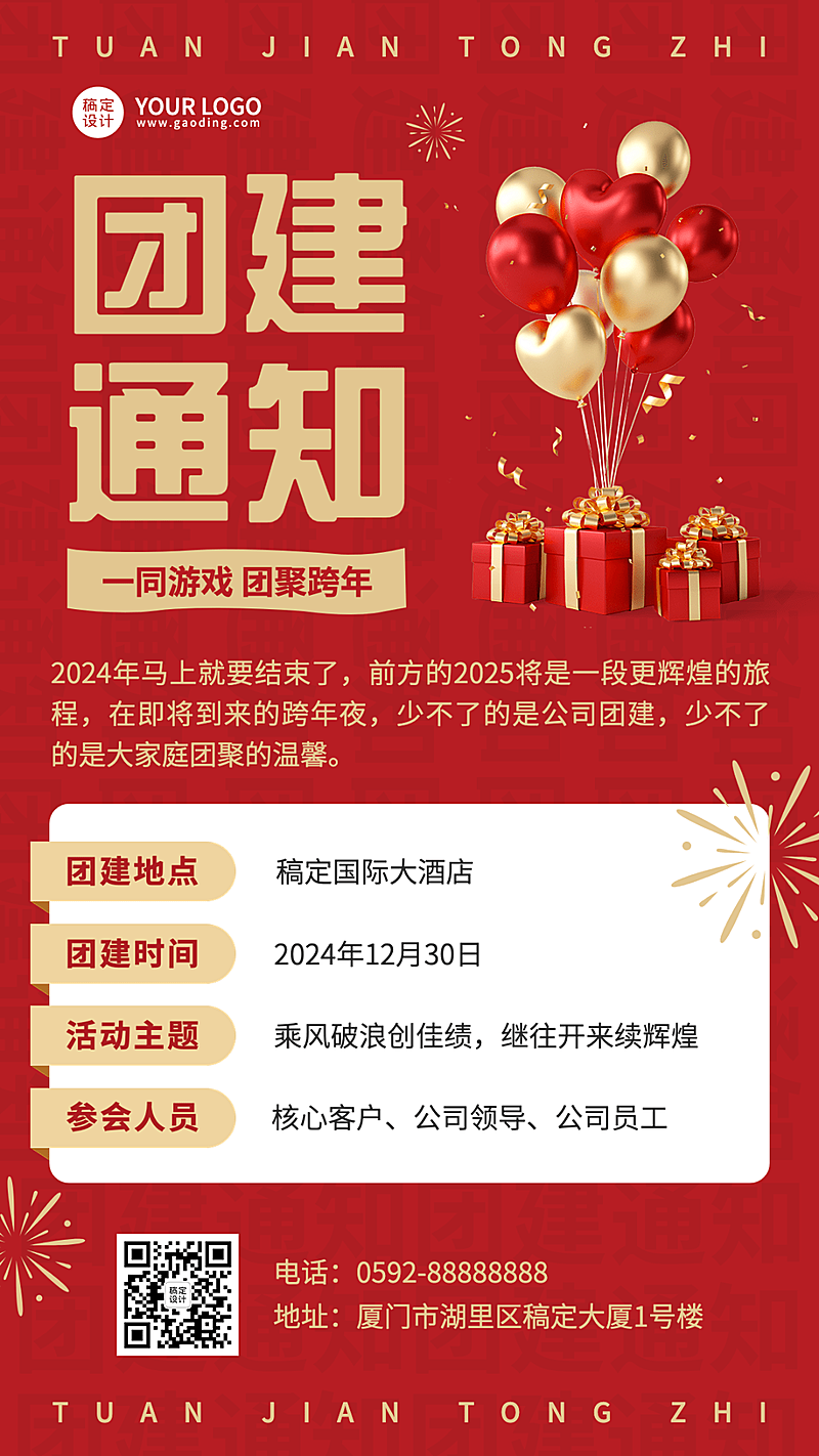 企业跨年团建活动手机海报
