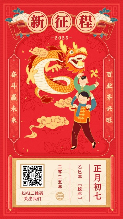 春节祝福年俗海报新征程正月初七