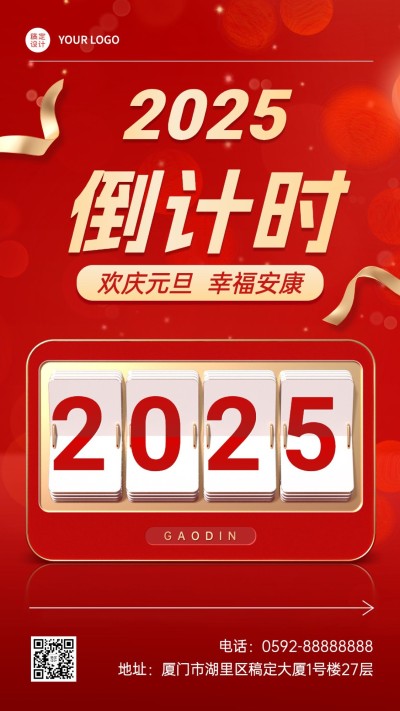 新年元旦倒计时手机海报