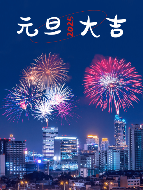 元旦新年跨年晒照PLOG预览效果