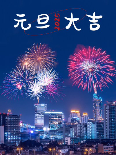 元旦新年跨年晒照PLOG
