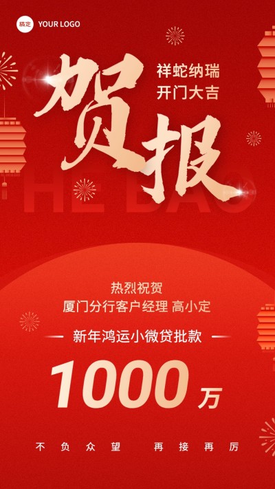春节金融贷款业绩表彰喜报贺报大字喜庆风手机海报