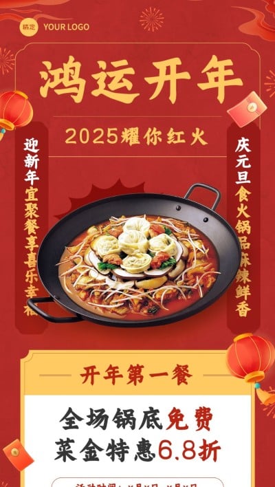 元旦新年餐饮美食火锅品类节日营销扁平全屏竖版海报