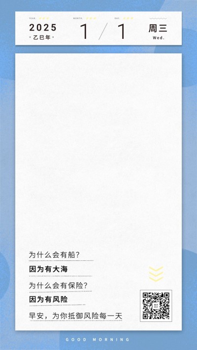 金融保险日签问候元旦新年保险金句手机海报