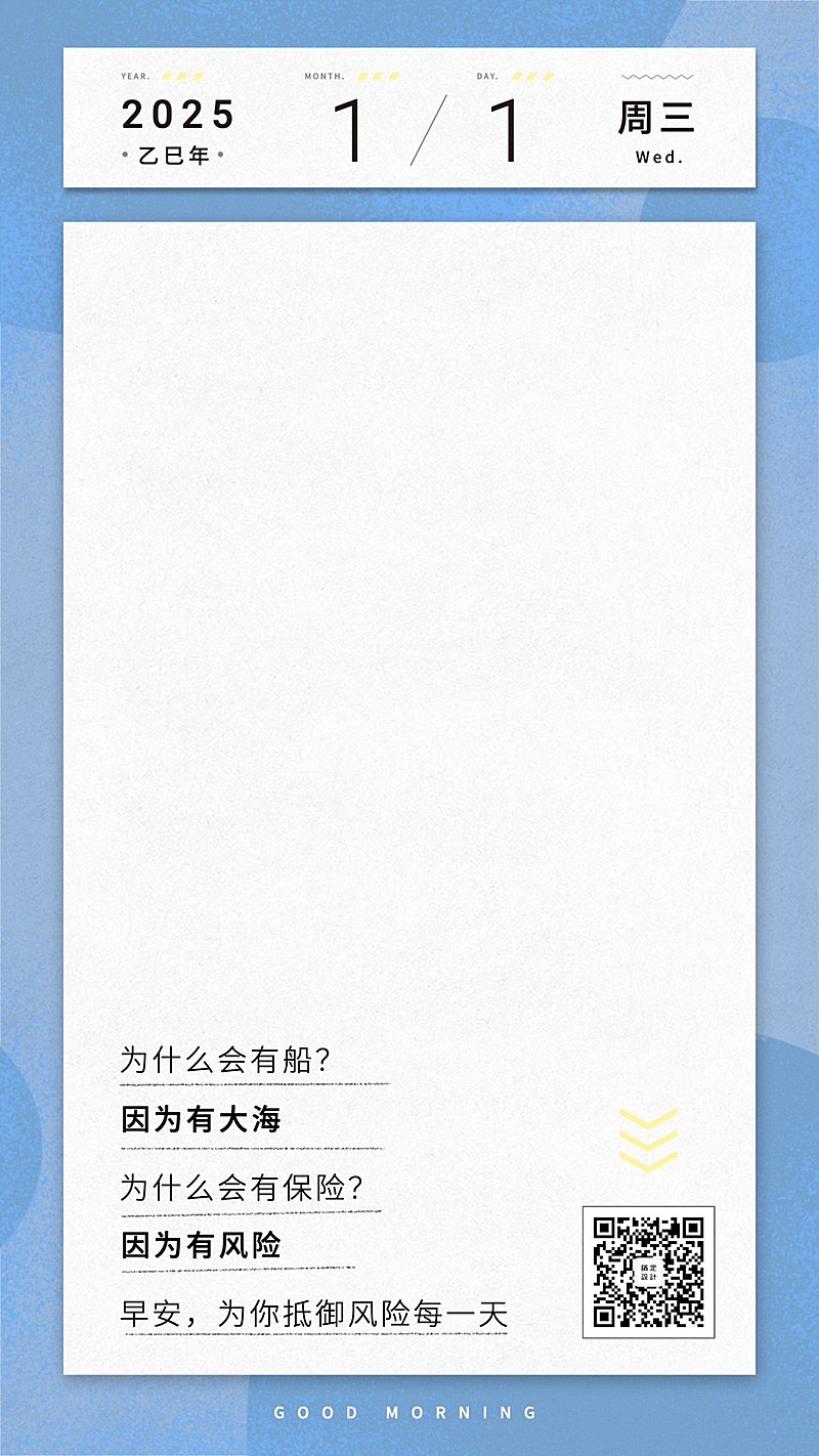 金融保险日签问候元旦新年保险金句手机海报