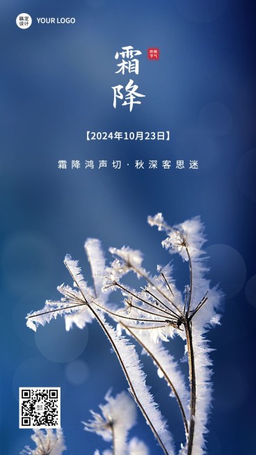 霜降节气祝福手机海报预览效果