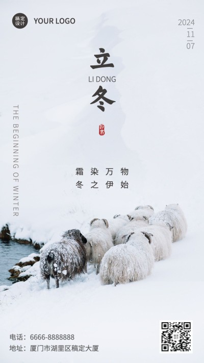 立冬节气全屏雪景简约手机海报