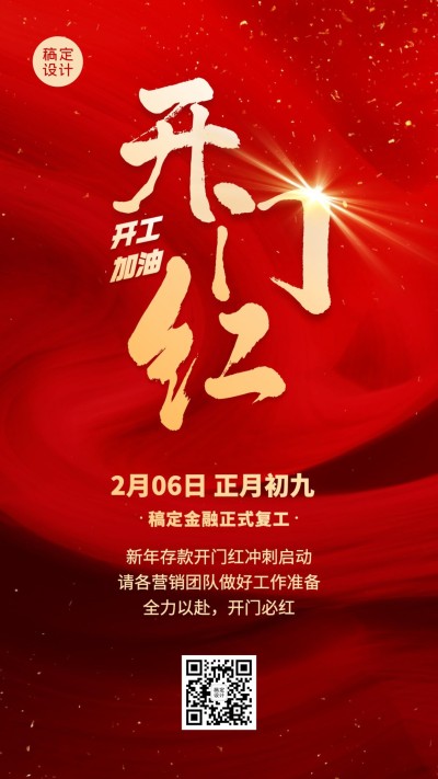 春节金融保险复工开工通知开门红大字喜庆手机海报