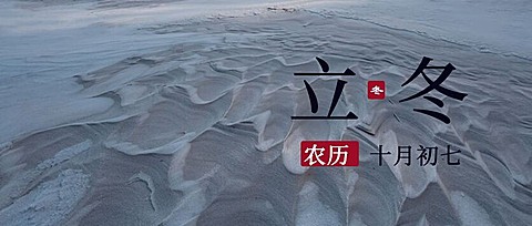 立冬节气全屏雪地实景祝福公众号首图