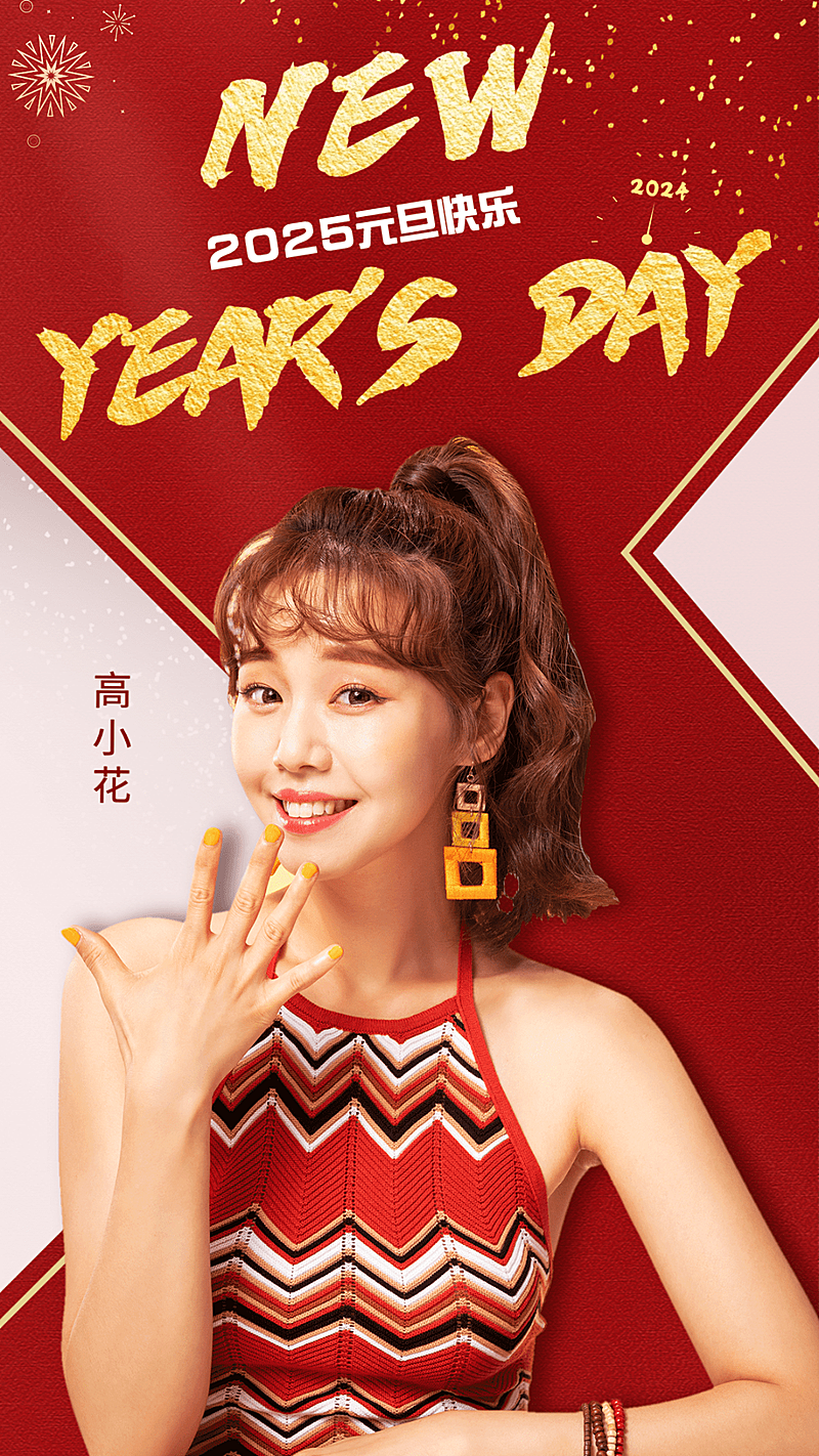 元旦简约风明星节日祝福海报