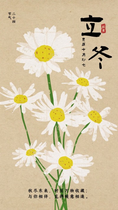 立冬手绘简约国画风小雏菊节气祝福