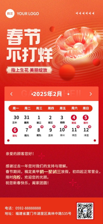 春节生活服务美业春节不打烊全屏竖版海报