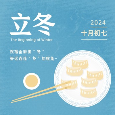 立冬节气饺子简单扁平插画方形海报
