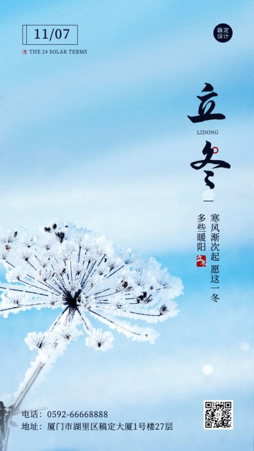 立冬节气实景排版祝福手机海报预览效果