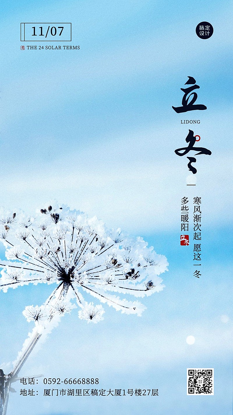 立冬节气实景排版祝福手机海报