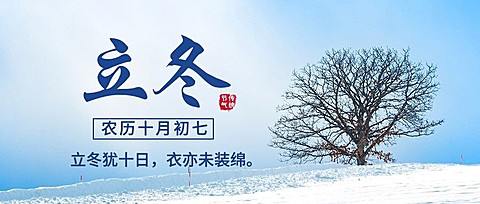 立冬节气雪地实景排版祝福公众号首图