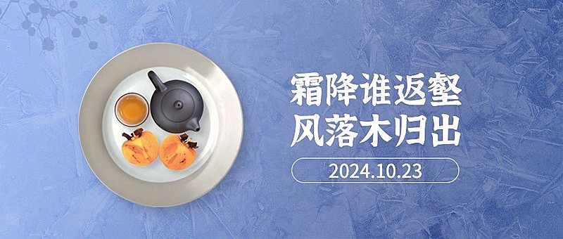 霜降节气祝福秋季简约公众号首图