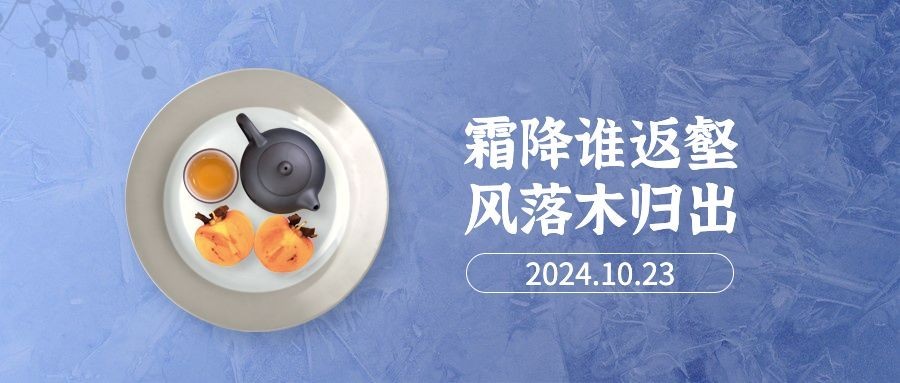 霜降节气祝福秋季简约公众号首图