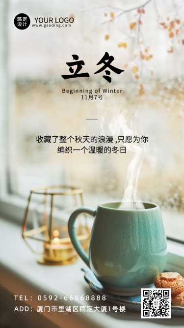 立冬节气窗边温暖饮品祝福海报