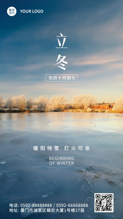 立冬节气湖面结冰实景祝福海报