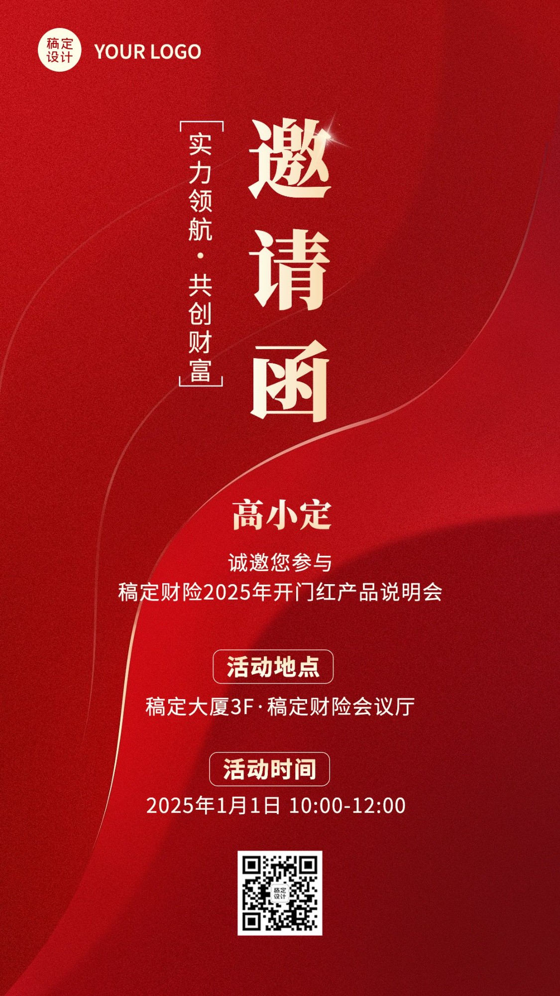 保险行业开门红产品说明会活动通知喜庆简约手机海报