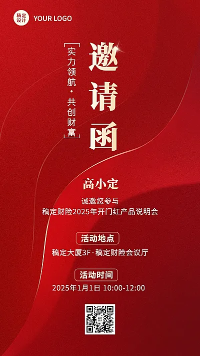 保险行业开门红产品说明会活动通知喜庆简约手机海报