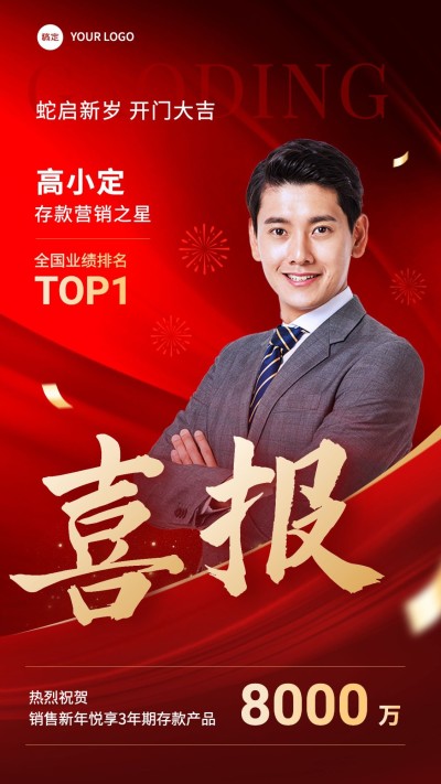 金融银行开门红销售存款业绩表彰人物喜报现代红金风手机海报