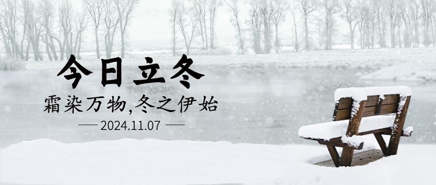 立冬节气湖边雪地实景祝福公众号首图
