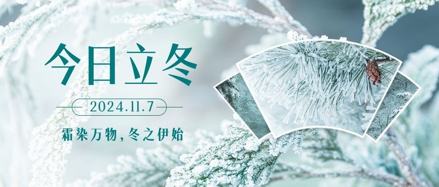 立冬节气实景创意图框公众号首图预览效果