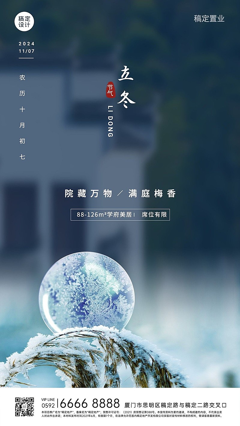房地产节气祝福实景竖版海报