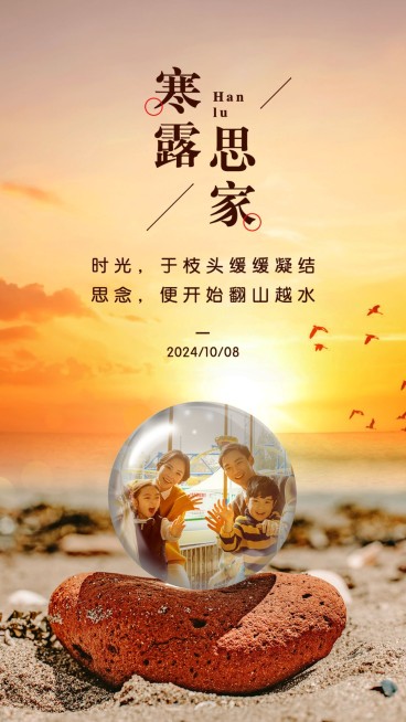 落日海边水晶球寒露节气祝福晒照预览效果