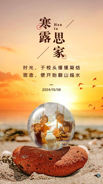 落日海边水晶球寒露节气祝福晒照