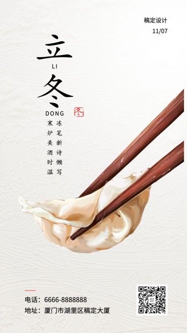 立冬/饺子/实景插画/手机海报预览效果