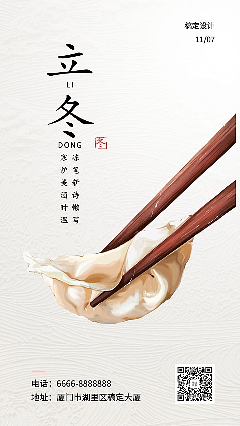 立冬/饺子/实景插画/手机海报