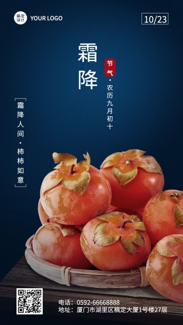 霜降节气祝福手机海报预览效果