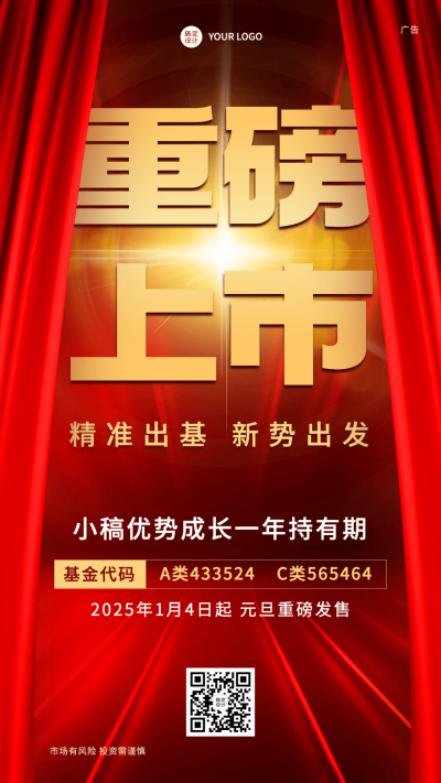 元旦金融保险投资理财基金产品首发重磅上市手机海报