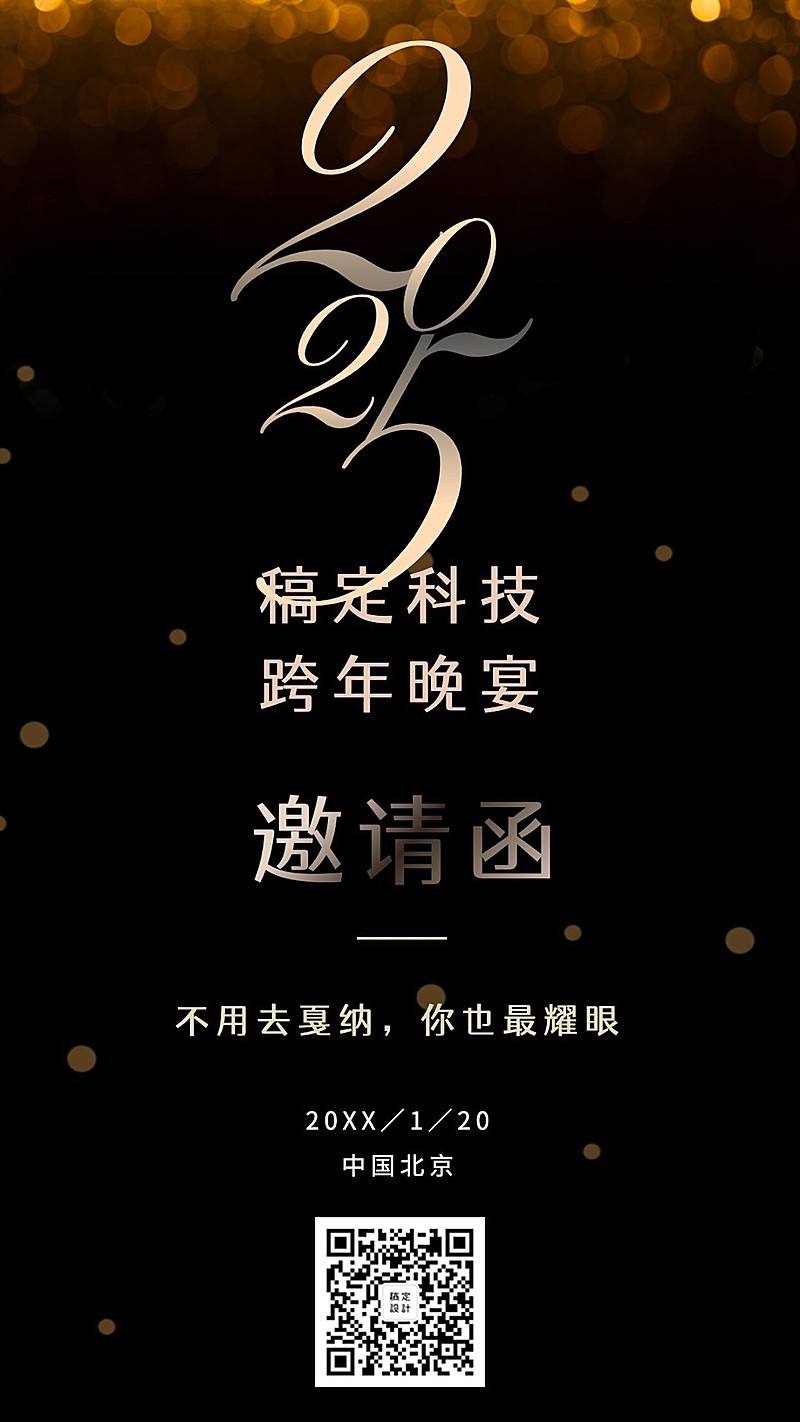 企业年会跨年晚会邀请函海报