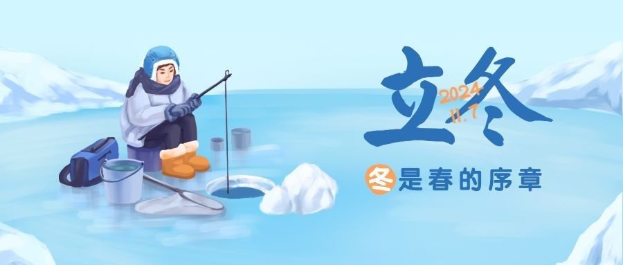 立冬节气冬天你好祝福公众号首图