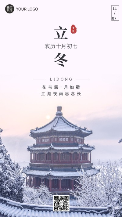 立冬节气祝福手机海报排版