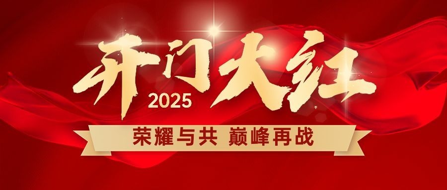 金融保险开门红大字喜庆公众号首图