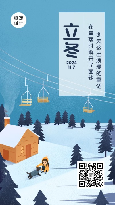 立冬节气冬天你好早安祝福手机海报