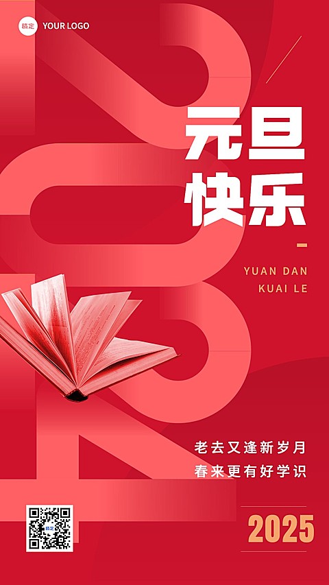 教育行业通用元旦祝福大字手机海报
