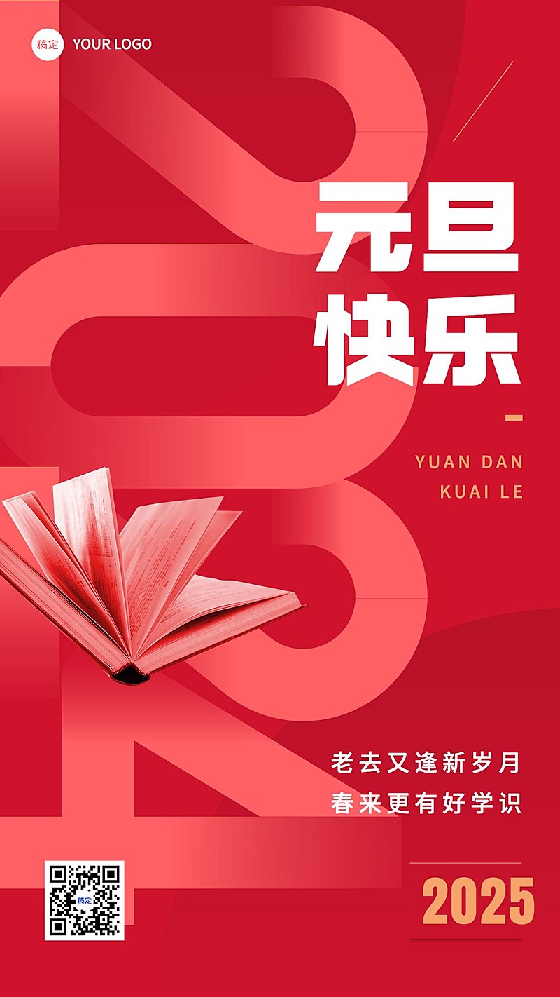 教育行业通用元旦祝福大字手机海报