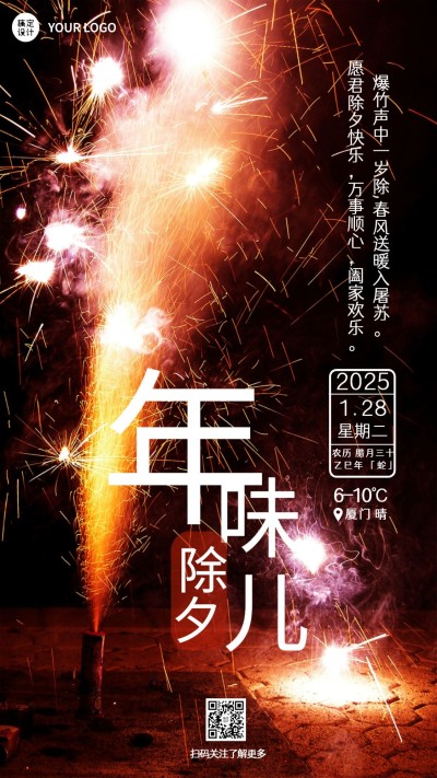 春节简约实景除夕日签企业祝福海报